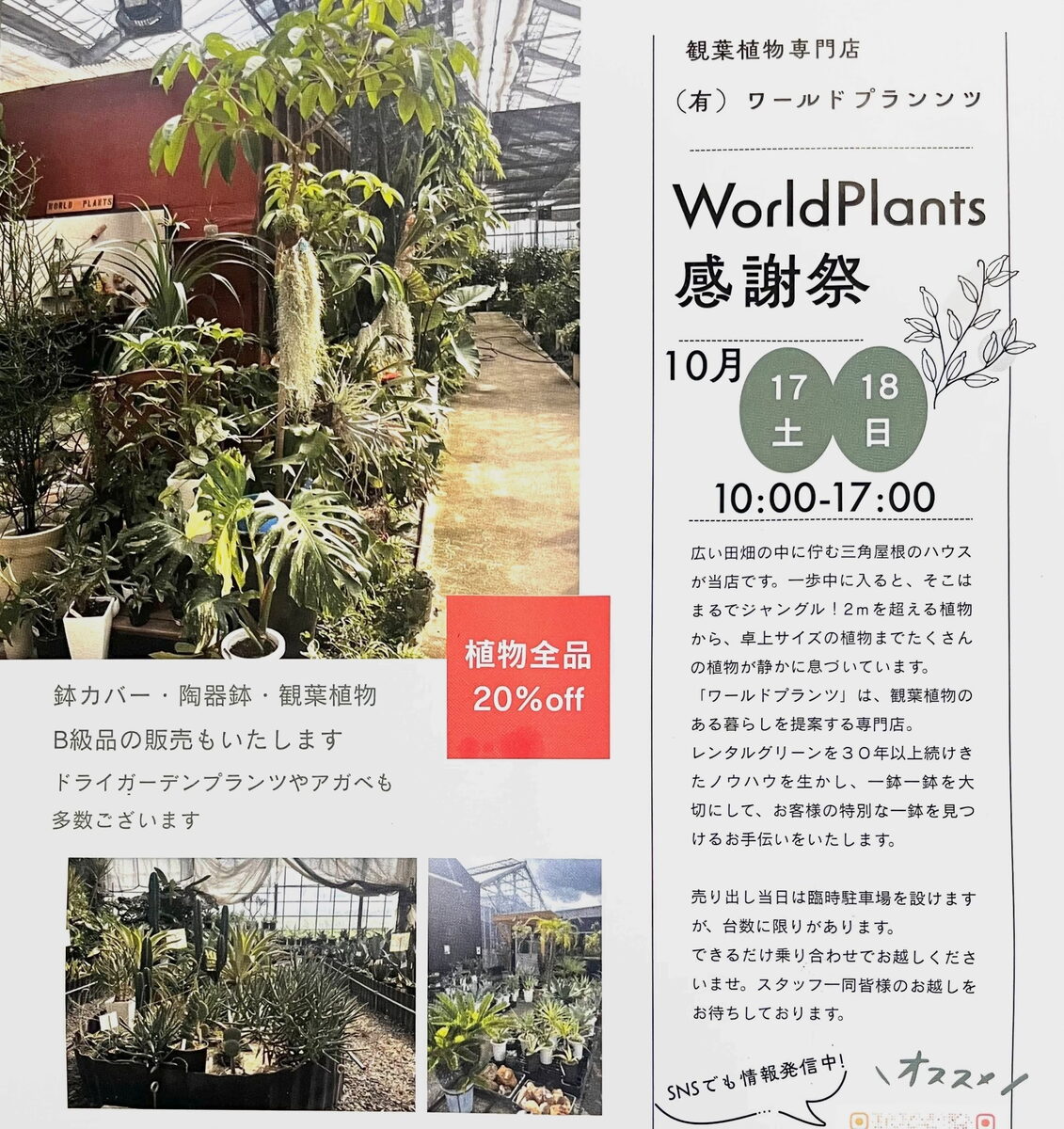 WorldPlants感謝祭 10月17日（土）・18日（日）10:00-17:00 植物全品20％off